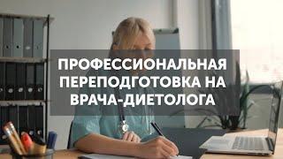 Обучение по диетологии. Переподготовка для врачей. Современная диетология