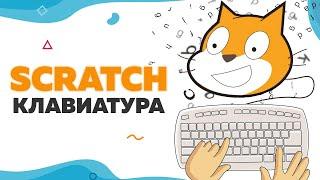 Изучаем Scratch 3 клавиатура | UP! School #55