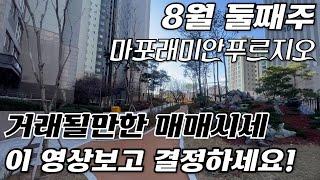 마포래미안푸르지오 8월 2주차 거래 될만한 매매시세 이 영상 보고 결정하세요!010-9126-4013