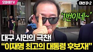 대구 시민의 극찬! “이재명 최고의 대통령 후보자!”