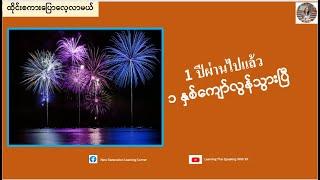 ၁ နှစ်ကျော်လွန်သွားပြီ=1 ปีผ่านไปแล้ว (ထိုင်းစကားပြောလေ့လာမယ်) เรียนรู้ภาษาไทย-พม่า