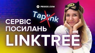 Як користуватися сервісом посилань Linktree | Швидкий сайт для бізнесу | Заміна taplink