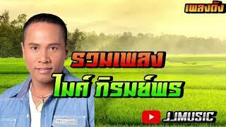 รวมเพลงสุดฮิต ไมค์ ภิรมย์พร