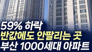 부산 1000세대 아파트,59%하락 반값에 안팔리는 곳 (부동산 아파트 미분양 분양권 입주권 재개발 재건축)