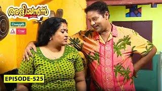 Aliyans - 525 | Audition | Comedy Serial (Sitcom) | Kaumudy