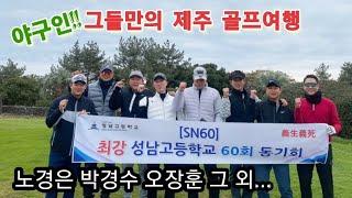 프로야구선수 골프 장타왕 제주여행 금화식당 홈런농장 김고기 팁시테이블 성산일출봉 섭지코지 해비치 휘닉스제주 박경수 노경은 오장훈 성남고등학교