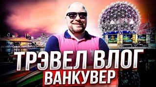 ВАНКУВЕР- ЛУЧШИЙ ГОРОД КАНАДЫ?