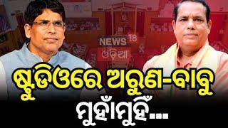 ଷ୍ଟୁଡିଓରେ ଅରୁଣ-ବାବୁ ମୁହାଁମୁହିଁ | Babu Singh | Arun Kumar Sahoo | BJP-BJD Odisha Assembly | Odia News