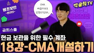 ‍ 18강 - 현금관리를 위한 CMA 개설하기ㅣ쌩초보반 무료공유ㅣ곰희스쿨