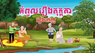 កំពូលរឿងតុក្កតារឿងពេញ - Story In Khmer By Tola Film