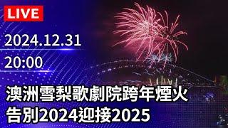 【LIVE直播】澳洲雪梨歌劇院跨年煙火　告別2024迎接2025｜Sydney New Year's Eve fireworks｜2024.12.31 @ChinaTimes