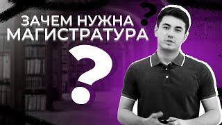 Зачем нужна магистратура? ПЛЮСЫ, МИНУСЫ, ЛАЙФХАКИ