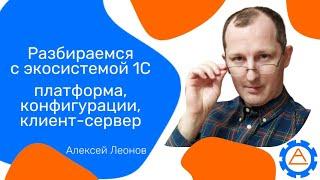 Разбираемся с экосистемой 1С - платформа, конфигурации, клиент-сервер