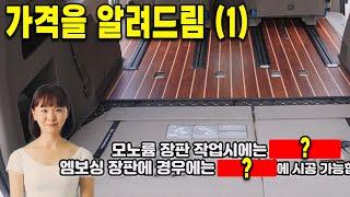 7인승 신형카니발 요트 누티크 바닥 & 차박 레일 연장 견적