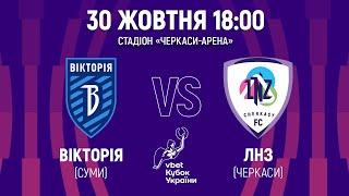 ВІКТОРІЯ – ЛНЗ | LIVE | 1/8 VBET Кубок України