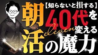 【知らないと損する】40代を変える朝活の魔力