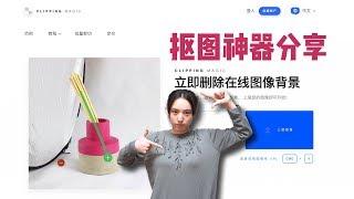 在线抠图神器Cliping Magic  新手封面做图无忧