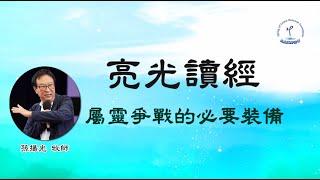 屬靈爭戰的必要裝備│倚賴聖靈的能力│高舉主耶穌的名│站穩在仇敵面前│孫揚光牧師