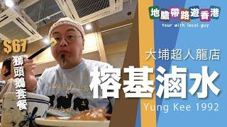 【地膽帶路遊香港】榕基滷水專門店 大埔超人龍店 獅頭鵝套餐 $67 好抵食！