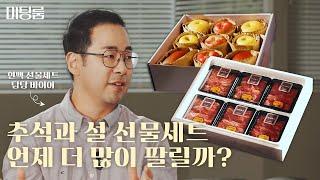 명절 선물세트 담당 14년차 바이어가 추천하는 선물은?