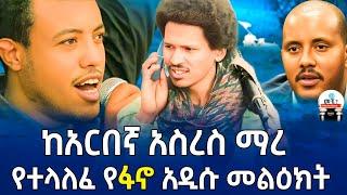 የአርበኛ አስረስ ማረ  ልዩ መልዕክት  ከ አርበኛው ፋኖ ጎጃም ዕዝ' | አዲስ አበባ ላለው አማራ የቀረበ ጥሪ|የደብረ ፅዮን ና ጌታቸው ረዳ ግብግብ#መቼnews