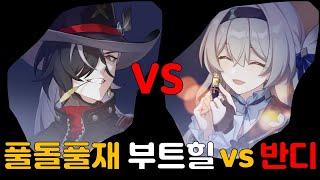 풀돌풀재 부트힐 vs 반디