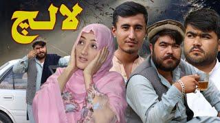 New Hazaragi Drama | Lalach | Short Film 2024 | فیلم جدید هزارگی لالچ