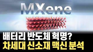 LK-99 논란 직후 주목된 신소재 맥신(MXene)! 배터리, 반도체 소재 양산 가능성과 특성 분석