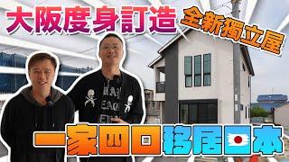 【訪問業主】在日本買地起屋是怎樣的體驗？香港人認為的常識在日本人眼中是奇怪？歷時多久才可以收樓？有沒有第三方驗樓師？日本建築公司技術如何？Andy哥睇樓團EP24