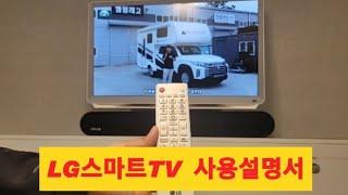 LG 스마트TV 사용법 (핫스팟연결하기/스마트뷰/블루투스 스피커 연결하기)