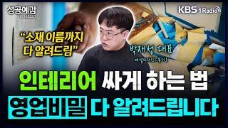 인테리어 싸게 하는 법, 업계 비밀 다 알려드립니다 - 박재성 대표 (예설디자인스튜디오) [성공예감 이대호입니다] 2부 심층 인터뷰 | KBS 250226 방송