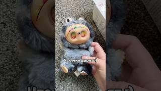 Это точно оригинал? #labubu #подарок #лабубу #тренд
