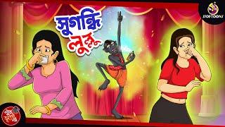 Sugondhi Lullu | BANGLA GOLPO | LULLU BHUTER BANGLA CARTOON | BENGALI GHOST STORIES