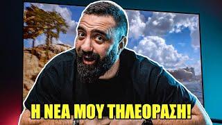 Η ΝΕΑ ΜΟΥ ΤΗΛΕΟΡΑΣΗ! 