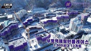 부평역해링턴플레이스 드론뷰 22.12.17