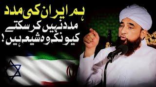 Ham Iran Ki Madad Nahi Karege  | Iran Israel War | Muhammad Raza Saqib Mustafai