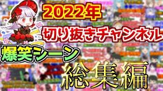 2022年切り抜きチャンネル爆笑シーン総集編