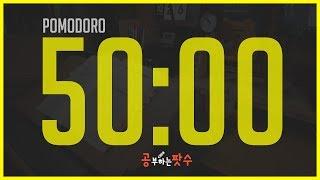 8시간 공부법! 뽀모도로 50 : STUDY WITH ME Pomodoro 50 X 8 SET