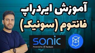 آموزش ایردراپ فانتوم (سونیک) - Fantom Sonic