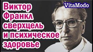 Виктор Франкл сверхцель и психическое здоровье