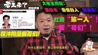 老王来了：揭秘“栗战书”最恨的人“程维高”，把他儿子“程慕阳”列为红通第一人！程慕阳是我“哥们”！#老王来了 #老王来了揭秘 #老王来了揭秘频道  #大老王 #王吉舟 #栗战书  #程维高 #程慕阳