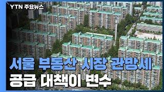 서울 부동산 시장 관망세...다음 주 공급 대책이 변수 / YTN