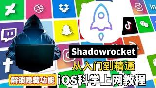 2024苹果必备翻墙！最新版本IOS小火箭Shadowrocket使用教程，详细安装及使用教程，2分钟学会，新手入门详细教程，iphone翻墙软件 /添加订阅链接/自定义节点/去广告/TikTok规则