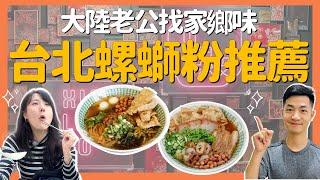 三年沒回家，在台灣也能找到記憶中的味道？｜螺螄粉特輯㈠