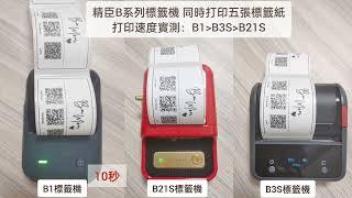 Bu媽 | 精臣標籤機競技篇 B1 B21S B3S打印速度