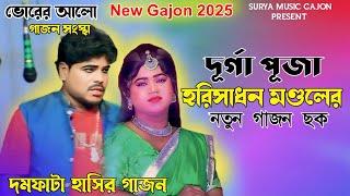 New Gajon 2025 | Horisadan Mondal New Gajan | Gajon Gaan | Gajon Jatra Full | গাজন গান | Funny Video