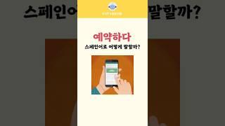 #예약하다 #스페인어 로 말하는 세 가지 방법 #korean #스페인어독학 #스페인어 #스페인어배우기 #스페인어발음