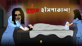 Horror Abandoned Hospital - Bhuter Cartoon | Scary Animation Story | Bangla Bhuter Golpo