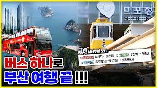 시티투어 버스로 '부산'을 200% 즐기기~ 부산시티투어점보버스 BUSAN TOUR BUS 부산여행 필수코스 [ 놀러와 부산이야 ] 220916