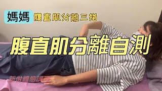 腹直肌分離自測~媽媽必備【我是阿澤老師】